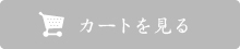 カートをみる