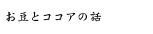 お豆とココアの話